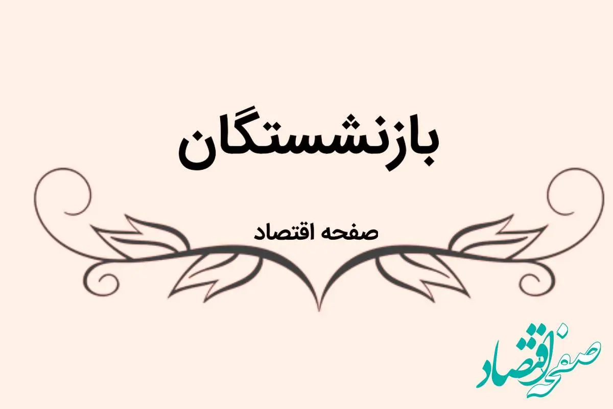 آخرین خبر از همسان سازی حقوق بازنشستگان امروز چهارشنبه ۲۰ تیر ماه ۱۴۰۳ | بازنشستگان حتما بخوانند