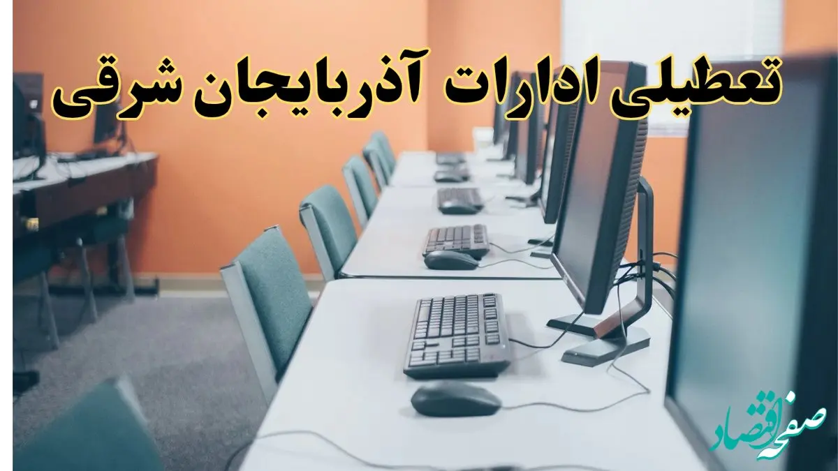 اخبار تعطیلی ادارات استان آذربایجان شرقی شنبه ۲۷ اردیبهشت ۱۴۰۴/ ادارات تبریز بیست و هفتم اردیبهشت ۱۴۰۴ تعطیل شد؟