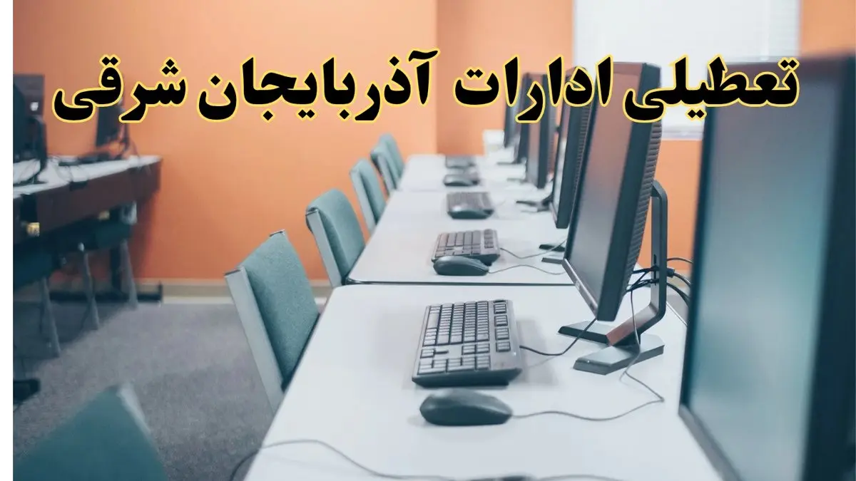 آیا ادارات استان آذربایجان شرقی فردا شنبه ۲۳ فروردین ۱۴۰۴ تعطیل است؟/ جزئیات تعطیلی ادارات تبریز بیست و سوم فروردین ۱۴۰۴