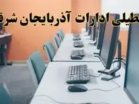 اخبار تعطیلی ادارات استان آذربایجان شرقی شنبه ۲۷ اردیبهشت ۱۴۰۴/ ادارات تبریز بیست و هفتم اردیبهشت ۱۴۰۴ تعطیل شد؟