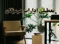 اخبار تعطیلی ادارات هرمزگان فردا چهارشنبه ۲۷ فروردین ۱۴۰۴ / جزئیات تعطیلی ادارات بندرعباس بیست و هفتم فروردین ۱۴۰۴