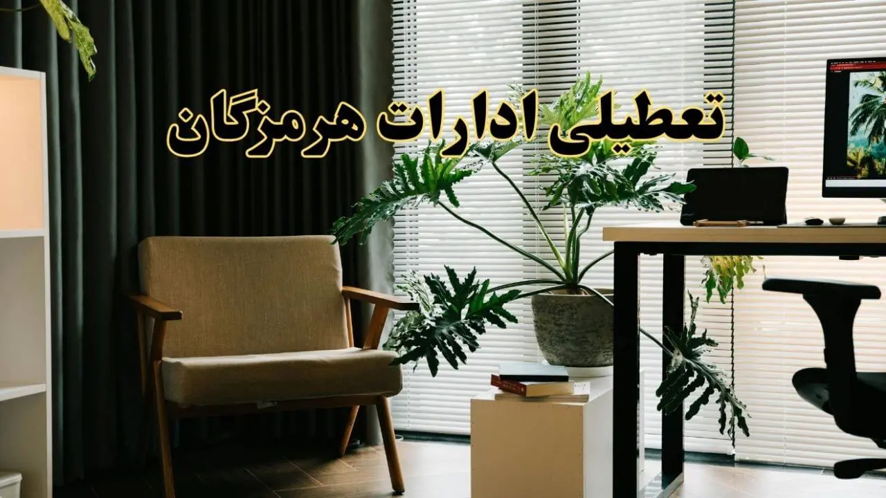 اخبار تعطیلی ادارات هرمزگان فردا چهارشنبه ۲۷ فروردین ۱۴۰۴ / جزئیات تعطیلی ادارات بندرعباس بیست و هفتم فروردین ۱۴۰۴