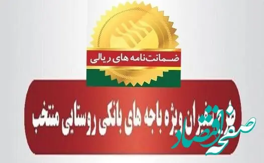 رشد ۷۹ درصدی مبلغ ضمانت‌نامه‌های صادره در باجه‌های بانکی روستایی پست بانک ایران در مرداد ماه ۱۴۰۴نسبت به مدت مشابه سال گذشته