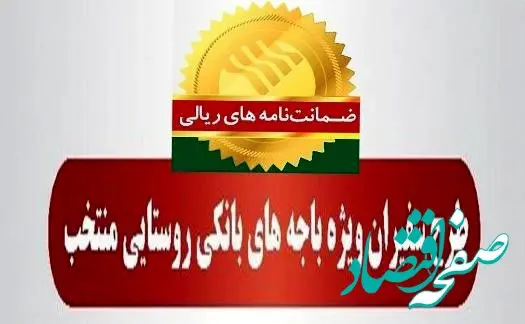 رشد ۷۹ درصدی مبلغ ضمانت‌نامه‌های صادره در باجه‌های بانکی روستایی پست بانک ایران در مرداد ماه ۱۴۰۴نسبت به مدت مشابه سال گذشته