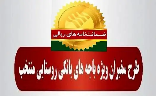 رشد ۷۹ درصدی مبلغ ضمانت‌نامه‌های صادره در باجه‌های بانکی روستایی پست بانک ایران در مرداد ماه ۱۴۰۴نسبت به مدت مشابه سال گذشته