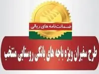 رشد ۷۹ درصدی مبلغ ضمانت‌نامه‌های صادره در باجه‌های بانکی روستایی پست بانک ایران در مرداد ماه ۱۴۰۴نسبت به مدت مشابه سال گذشته
