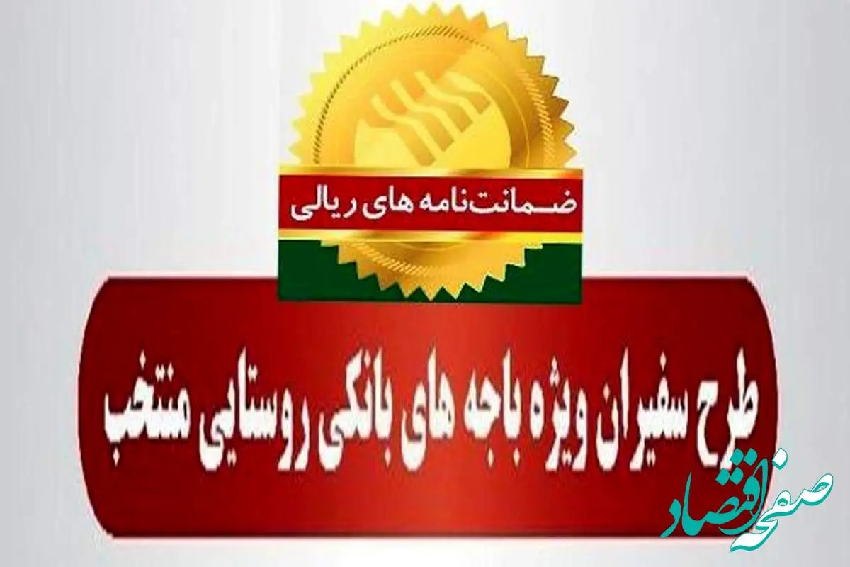 رشد ۷۹ درصدی مبلغ ضمانتنامههای صادره در باجههای بانکی روستایی پست بانک ایران در مرداد ماه ۱۴۰۴نسبت به مدت مشابه سال گذشته