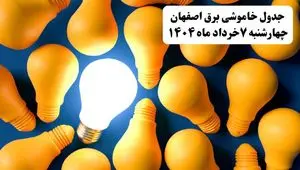 جدول خاموشی برق استان اصفهان چهارشنبه ۷ خرداد ۱۴۰۴ + ساعت قطع برق اصفهان چهارشنبه ۷ خرداد ۱۴۰۴
