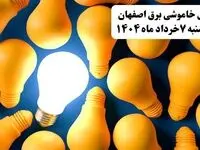 جدول خاموشی برق استان اصفهان چهارشنبه ۷ خرداد ۱۴۰۴ + ساعت قطع برق اصفهان چهارشنبه ۷ خرداد ۱۴۰۴