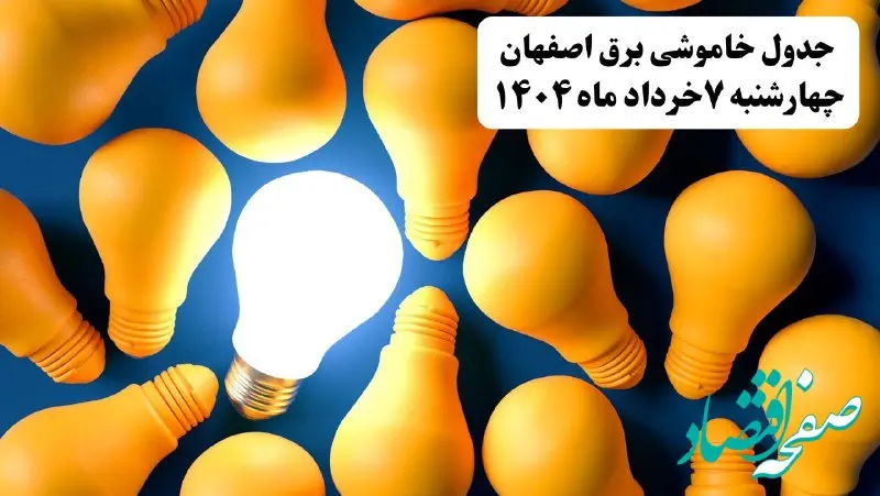 جدول خاموشی برق استان اصفهان چهارشنبه ۷ خرداد ۱۴۰۴ + ساعت قطع برق اصفهان چهارشنبه ۷ خرداد ۱۴۰۴