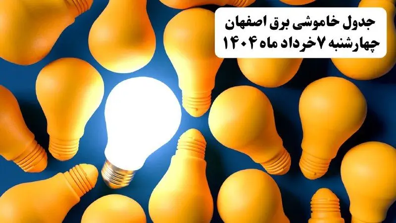 جدول خاموشی برق استان اصفهان چهارشنبه ۷ خرداد ۱۴۰۴ + ساعت قطع برق اصفهان چهارشنبه ۷ خرداد ۱۴۰۴