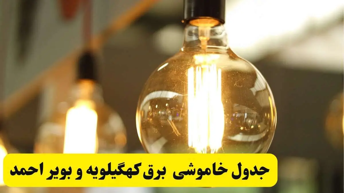 جدول زمان‌بندی قطع برق استان کهگیلویه و بویراحمد پنجشنبه ۱۸ اردیبهشت ۱۴۰۴ | برنامه قطعی برق یاسوج فردا پنجشنبه ۱۸ اردیبهشت ۱۴۰۴ + لیست مناطق