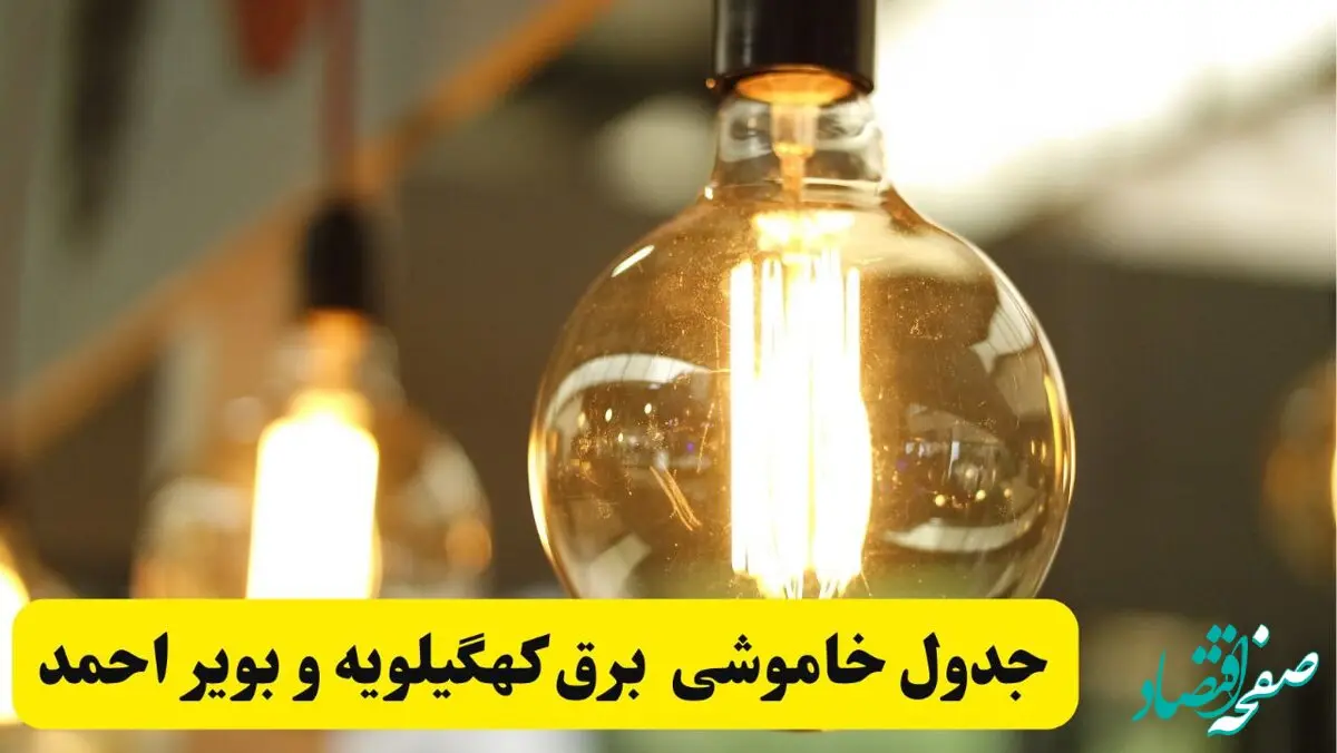 جدول زمان‌بندی قطع برق استان کهگیلویه و بویراحمد پنجشنبه ۱۸ اردیبهشت ۱۴۰۴ | برنامه قطعی برق یاسوج فردا پنجشنبه ۱۸ اردیبهشت ۱۴۰۴ + لیست مناطق