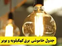 جدول زمان‌بندی قطع برق استان کهگیلویه و بویراحمد پنجشنبه ۱۸ اردیبهشت ۱۴۰۴ | برنامه قطعی برق یاسوج فردا پنجشنبه ۱۸ اردیبهشت ۱۴۰۴ + لیست مناطق