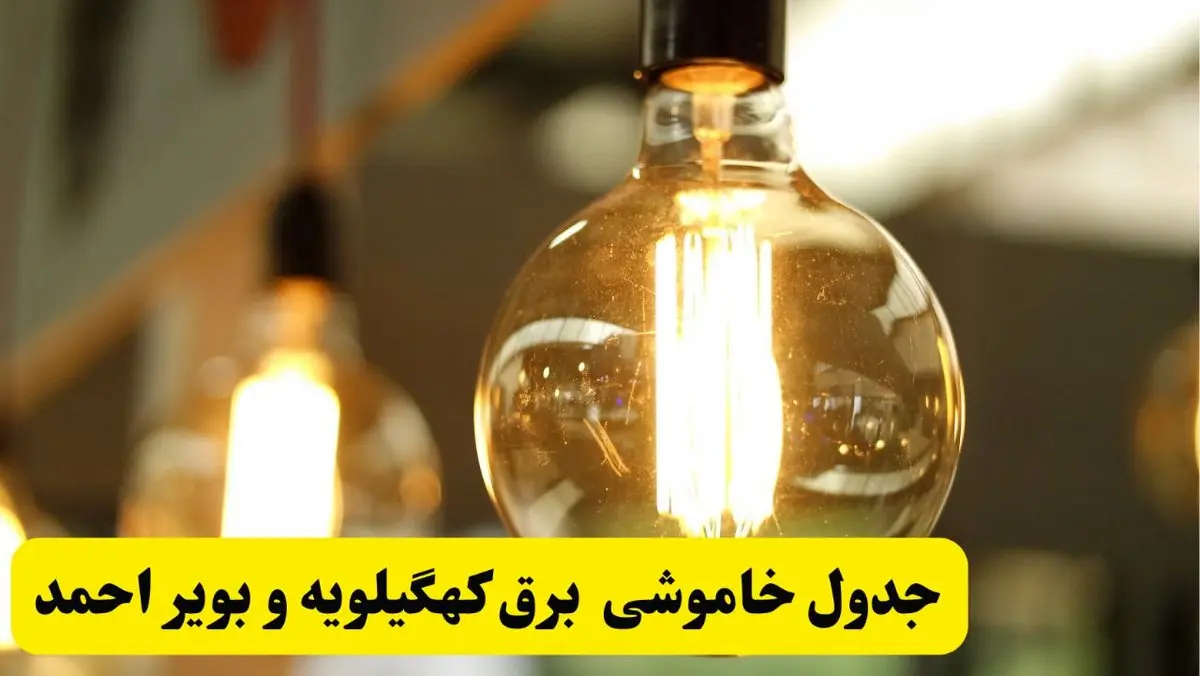 جدول زمان‌بندی قطع برق استان کهگیلویه و بویراحمد پنجشنبه ۱۸ اردیبهشت ۱۴۰۴ | برنامه قطعی برق یاسوج فردا پنجشنبه ۱۸ اردیبهشت ۱۴۰۴ + لیست مناطق