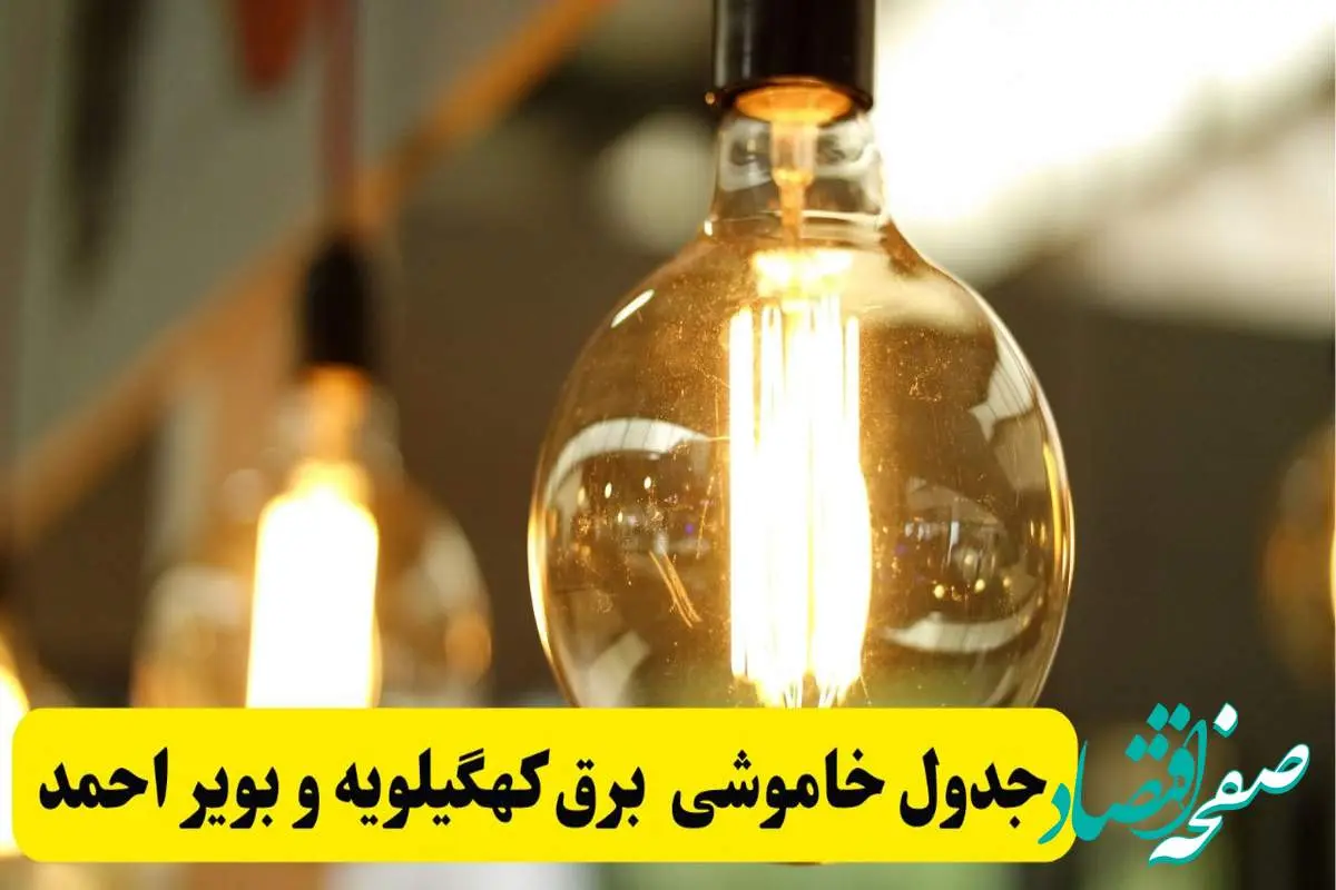 جدول زمانبندی قطع برق استان کهگیلویه و بویراحمد پنجشنبه ۱۸ اردیبهشت ۱۴۰۴ | برنامه قطعی برق یاسوج فردا پنجشنبه ۱۸ اردیبهشت ۱۴۰۴ + لیست مناطق