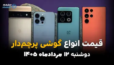 قیمت گوشی‌های پرچمدار امروز دوشنبه ۱۲ مرداد ۱۴۰۵؛ کاهش قیمت مدل‌های پرچمدار