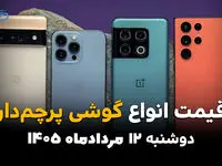 قیمت گوشی‌های پرچمدار امروز دوشنبه ۱۲ مرداد ۱۴۰۵؛ کاهش قیمت مدل‌های پرچمدار