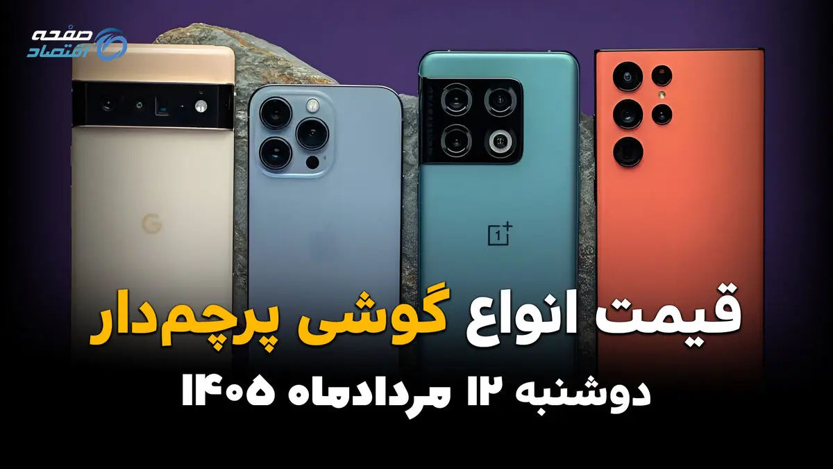 قیمت گوشی‌های پرچمدار امروز دوشنبه ۱۲ مرداد ۱۴۰۵؛ کاهش قیمت مدل‌های پرچمدار