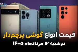 قیمت گوشی‌های پرچمدار امروز دوشنبه ۱۲ مرداد ۱۴۰۵؛ کاهش قیمت مدل‌های پرچمدار