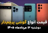 قیمت گوشی‌های پرچمدار امروز دوشنبه ۱۲ مرداد ۱۴۰۵؛ کاهش قیمت مدل‌های پرچمدار