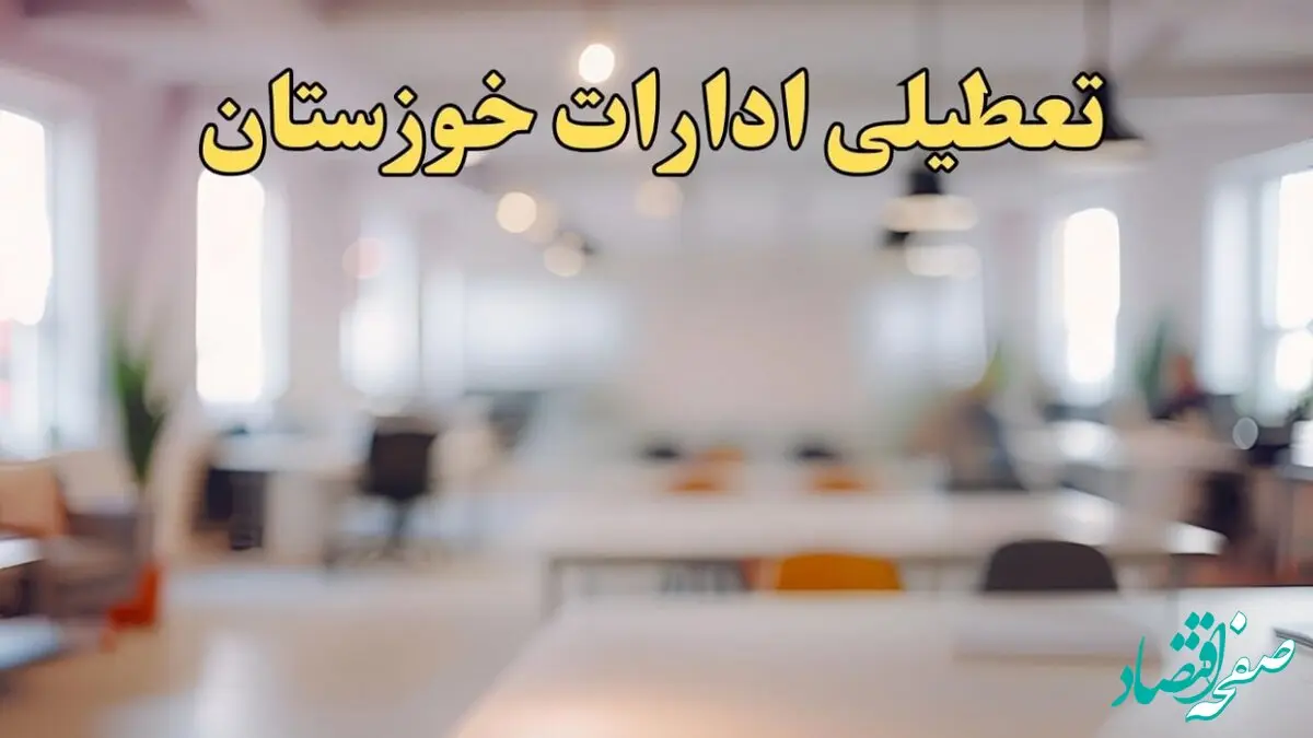 تعطیلی ادارات خوزستان یکشنبه ۱۴ بهمن ماه ۱۴۰۳ | اخبار تعطیلی ادارات اهواز فردا یکشنبه ۱۴ بهمن ۱۴۰۳
