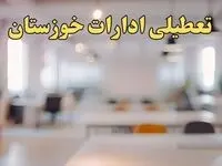 تعطیلی ادارات خوزستان یکشنبه ۱۴ بهمن ماه ۱۴۰۳ | اخبار تعطیلی ادارات اهواز فردا یکشنبه ۱۴ بهمن ۱۴۰۳