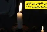 اطلاعیه قطعی برق گیلان و رشت یکشنبه ۲۸ اردیبهشت + جدول کامل مناطق و ساعات خاموشی