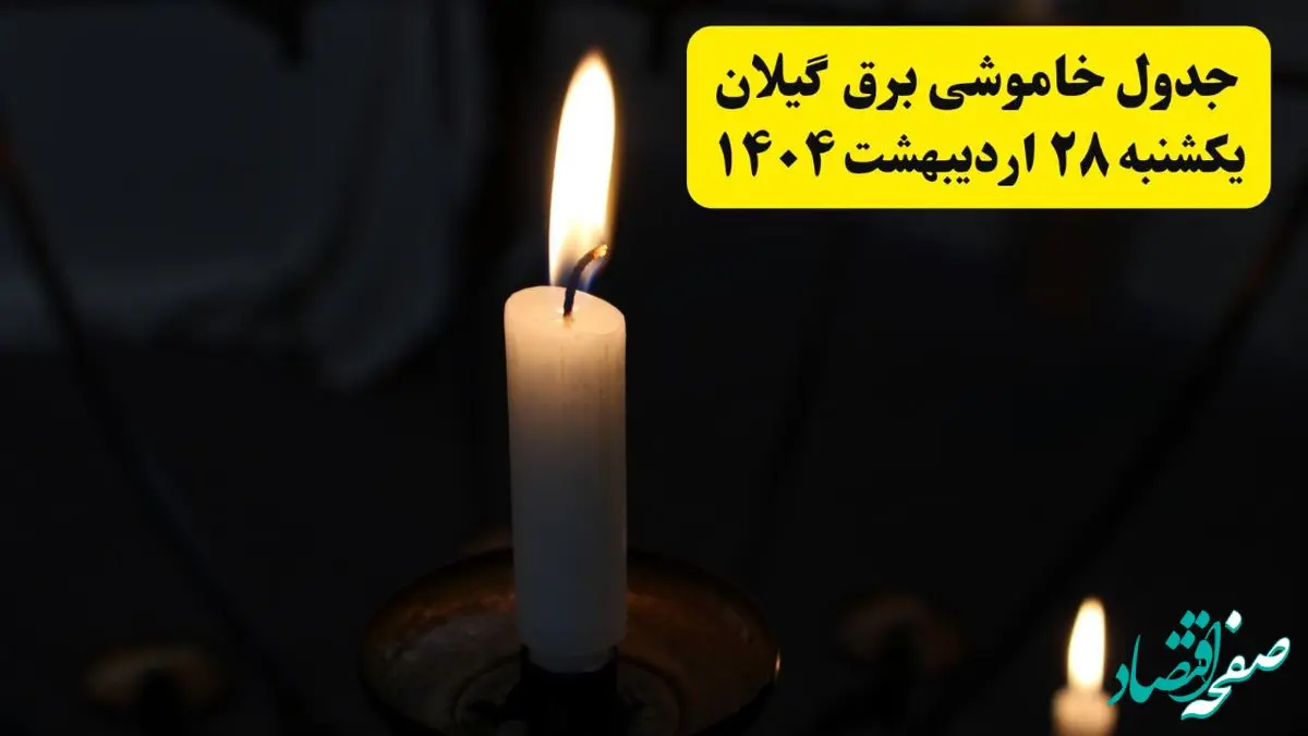 اطلاعیه قطعی برق گیلان و رشت یکشنبه ۲۸ اردیبهشت + جدول کامل مناطق و ساعات خاموشی