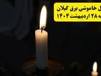 اطلاعیه قطعی برق گیلان و رشت یکشنبه ۲۸ اردیبهشت + جدول کامل مناطق و ساعات خاموشی