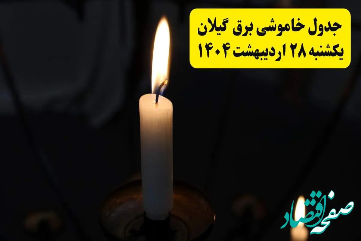 اطلاعیه قطعی برق گیلان و رشت یکشنبه ۲۸ اردیبهشت + جدول کامل مناطق و ساعات خاموشی