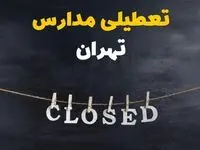 آیا مدارس تهران دوشنبه ۲۹ بهمن ۱۴۰۳ تعطیل است؟ | تعطیلی مدارس تهران دوشنبه بیست و نهم بهمن ۱۴۰۳