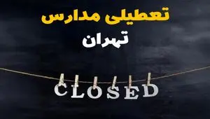 آیا مدارس تهران فردا دوشنبه ۱۵ اردیبهشت ۱۴۰۴ تعطیل است؟ / آخرین خبر از تعطیلی مدارس تهران فردا دوشنبه ۱۵ اردیبهشت ۱۴۰۴