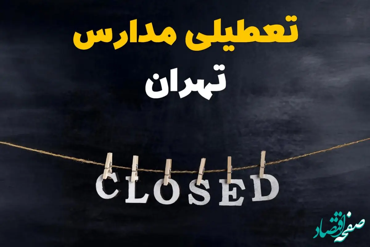 آیا مدارس تهران دوشنبه ۲۹ بهمن ۱۴۰۳ تعطیل است؟ | تعطیلی مدارس تهران دوشنبه بیست و نهم بهمن ۱۴۰۳