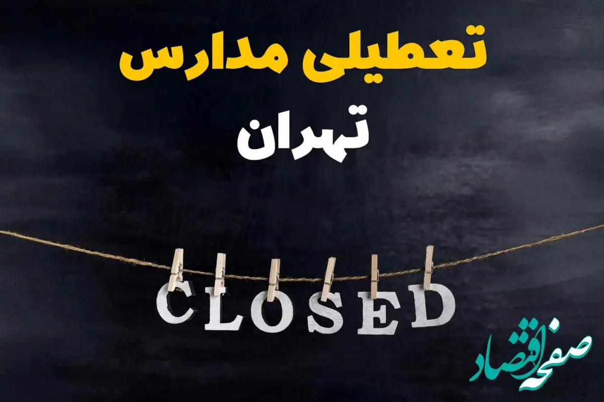 آیا مدارس تهران فردا دوشنبه ۱۵ اردیبهشت ۱۴۰۴ تعطیل است؟ / آخرین خبر از تعطیلی مدارس تهران فردا دوشنبه ۱۵ اردیبهشت ۱۴۰۴