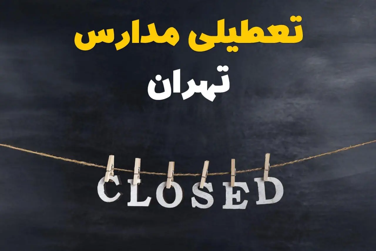 آیا مدارس تهران فردا دوشنبه ۱۵ اردیبهشت ۱۴۰۴ تعطیل است؟ / آخرین خبر از تعطیلی مدارس تهران فردا دوشنبه ۱۵ اردیبهشت ۱۴۰۴