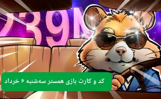 کد مورس و کارت‌ همستر سه شنبه ۶ خرداد ۱۴۰۴