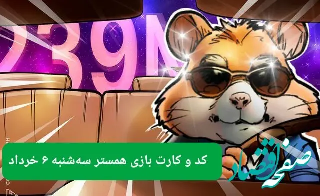 کد مورس و کارت‌ همستر سه شنبه ۶ خرداد ۱۴۰۴