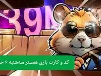 کد مورس و کارت‌ همستر سه شنبه ۶ خرداد ۱۴۰۴