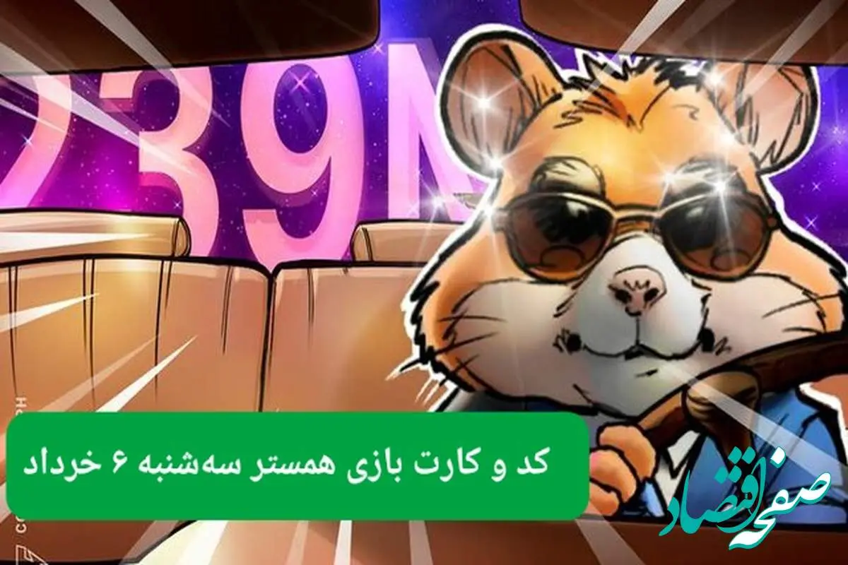کد مورس و کارت همستر سه شنبه ۶ خرداد ۱۴۰۴