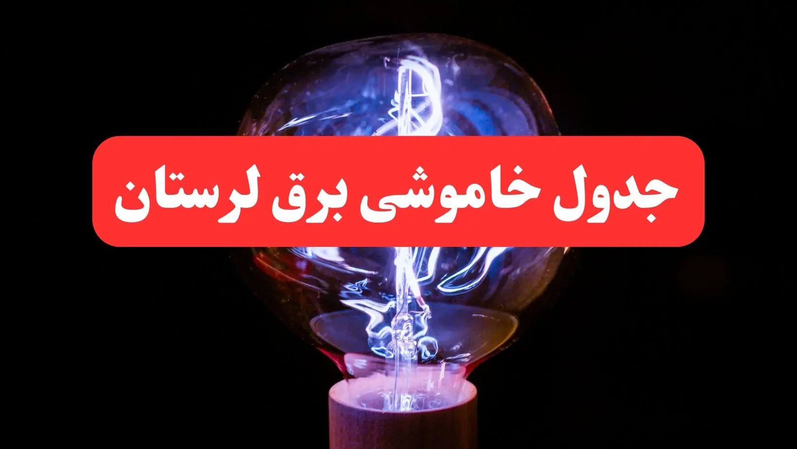 جدول خاموشی برق لرستان امروز سه‌ شنبه ۷ اسفند ۱۴۰۳ | برنامه قطعی برق خرم آباد امروز سه‌ شنبه هفتم اسفند ماه ۱۴۰۳