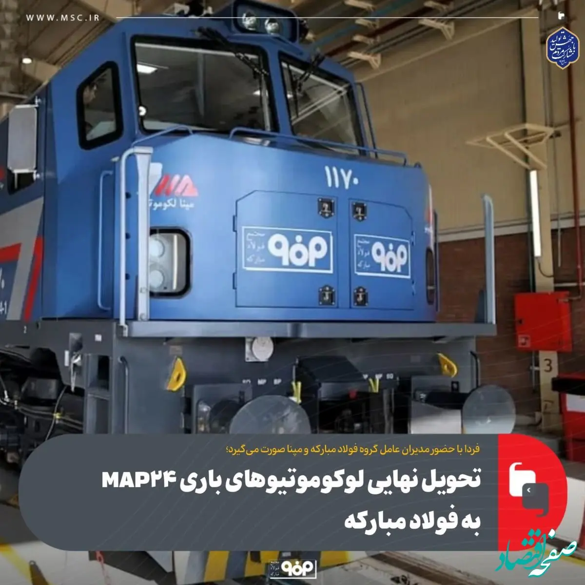 امروز با حضور مدیران عامل گروه فولاد مبارکه و مپنا صورت می‌گیرد؛تحویل نهایی لوکوموتیوهای باری MAP۲۴ به فولاد مبارکه