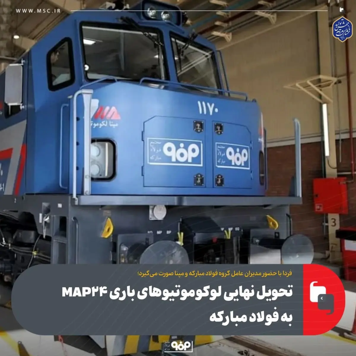 امروز با حضور مدیران عامل گروه فولاد مبارکه و مپنا صورت می‌گیرد؛تحویل نهایی لوکوموتیوهای باری MAP۲۴ به فولاد مبارکه