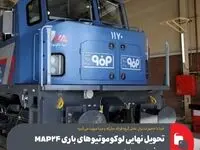 امروز با حضور مدیران عامل گروه فولاد مبارکه و مپنا صورت می‌گیرد؛تحویل نهایی لوکوموتیوهای باری MAP۲۴ به فولاد مبارکه