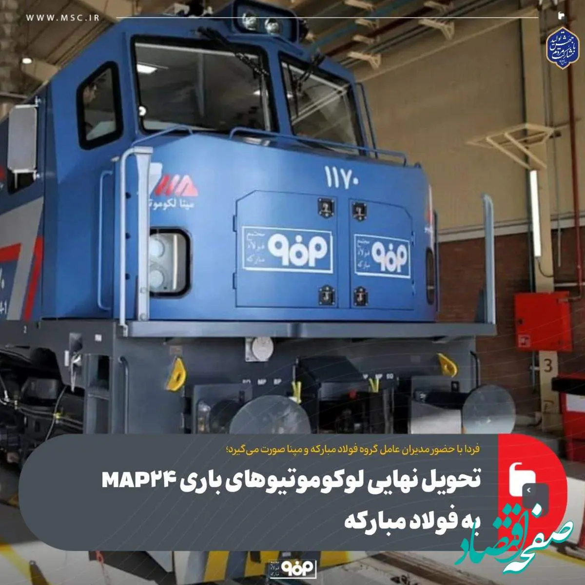 امروز با حضور مدیران عامل گروه فولاد مبارکه و مپنا صورت میگیرد؛تحویل نهایی لوکوموتیوهای باری MAP۲۴ به فولاد مبارکه