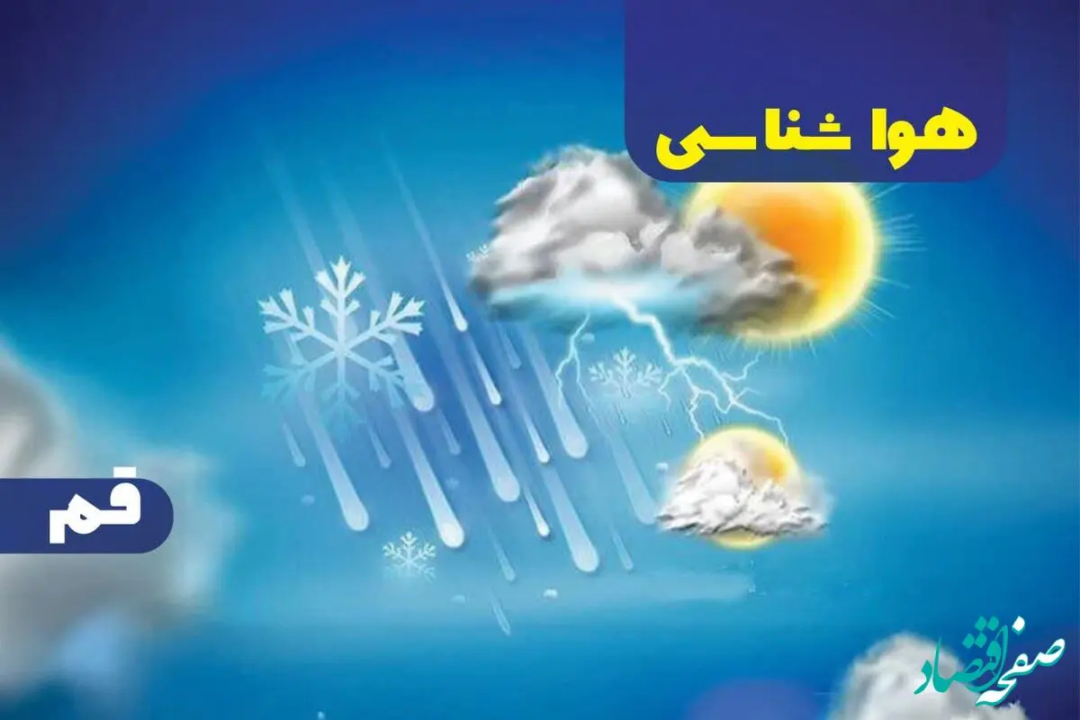 وضعیت آب و هوای قم فردا پنجشنبه ۲۰ دی ۱۴۰۳ | خبر فوری هواشناسی قم+پیش‌ بینی هواشناسی قم