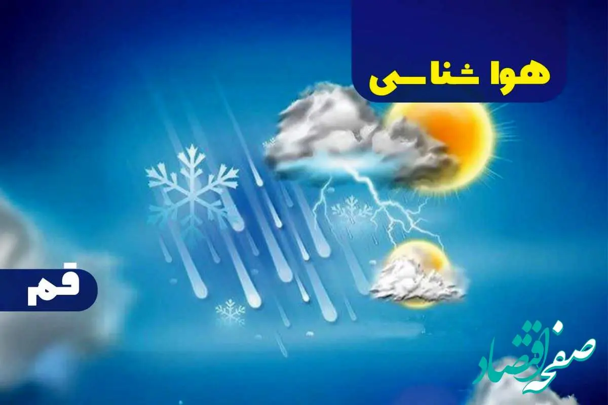 پیش بینی آب و هوا و هواشناسی قم فردا | وضعیت آب و هوا قم فردا ۲۷ دی ماه ۱۴۰۳ 