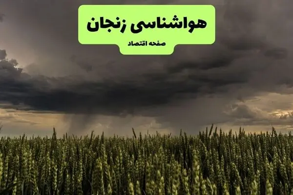 پیش بینی وضعیت آب و هوا زنجان فردا جمعه ۳ مهر