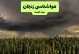 پیش بینی هوای زنجان فردا یکشنبه ۲۹ تیر ماه ۱۴۰۴ | هواشناسی زنجان طی ۲۴ ساعت آینده