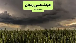 پیش بینی هوای زنجان فردا یکشنبه ۲۹ تیر ماه ۱۴۰۴ | هواشناسی زنجان طی ۲۴ ساعت آینده